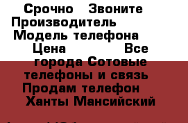 Срочно ! Звоните  › Производитель ­ Apple  › Модель телефона ­ 7 › Цена ­ 37 500 - Все города Сотовые телефоны и связь » Продам телефон   . Ханты-Мансийский
